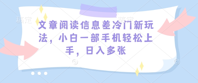 文章内容信息不对称小众新模式，小白一手机快速上手，日入好几张-中创网_分享创业项目_互联网资源