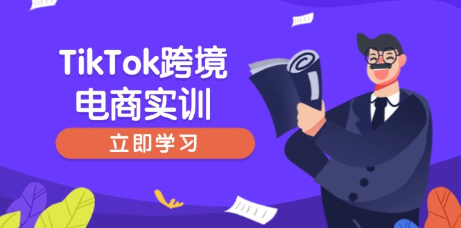 （14289期）TikTok跨境电子商务实践，开店准备与选品策略，助推初学者快速入门, 精准运营-中创网_分享创业项目_互联网资源