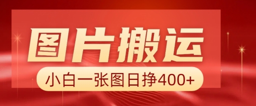 照片运送 AI，新手也靠谱一张图日入4张，详尽实际操作步骤-中创网_分享创业项目_互联网资源