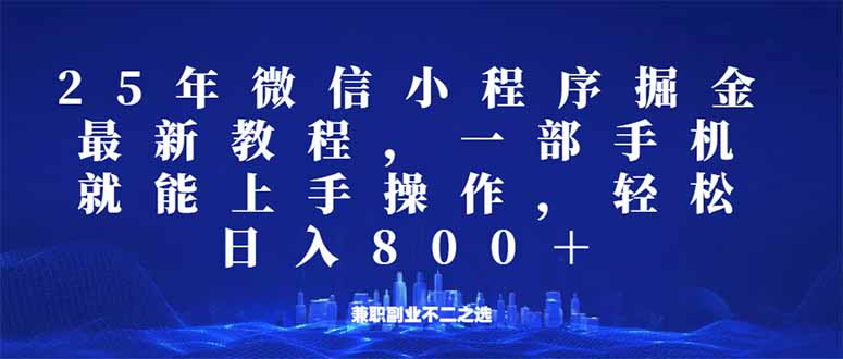 （14293期）小程序25年掘金队游戏玩法，一部手机就能实际操作，平稳日入800 ,适合所有人…-中创网_分享创业项目_互联网资源