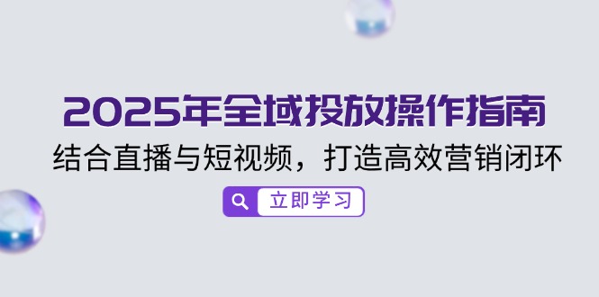 （14214期）2025年示范区推广操作说明，融合直播与小视频，打造高效销售闭环-中创网_分享创业项目_互联网资源