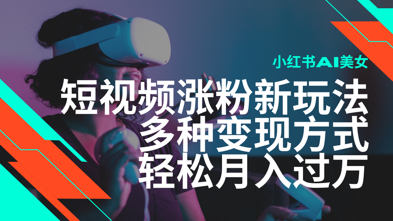 全新出风口蓝海项目，小红书的AI美女短视频增粉游戏玩法，多种多样变现模式轻轻松松月入了万-中创网_分享创业项目_互联网资源