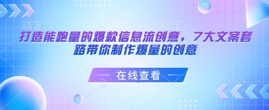 打造出能走量的爆款信息流广告艺术创意，7大文案招数陪你制做爆量创意-中创网_分享创业项目_互联网资源