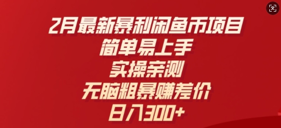 2月最新暴利闲鱼币项目，简单易上手，实操亲测，无脑粗暴赚差价，日入3张-中创网_分享创业项目_互联网资源