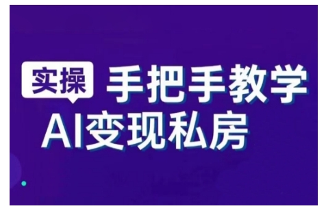 AI创变新时期，实用教程的智能名片与直播销讲实战演练课，初学者快速入门甚至成为直播间大神-中创网_分享创业项目_互联网资源