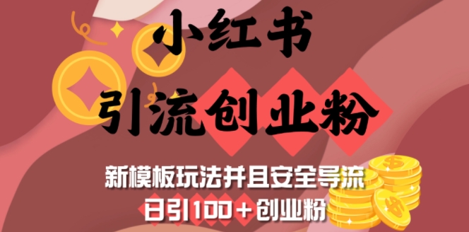 小红书引流自主创业粉，新模版游戏玩法而且安全性引流，日引100 自主创业粉-中创网_分享创业项目_互联网资源