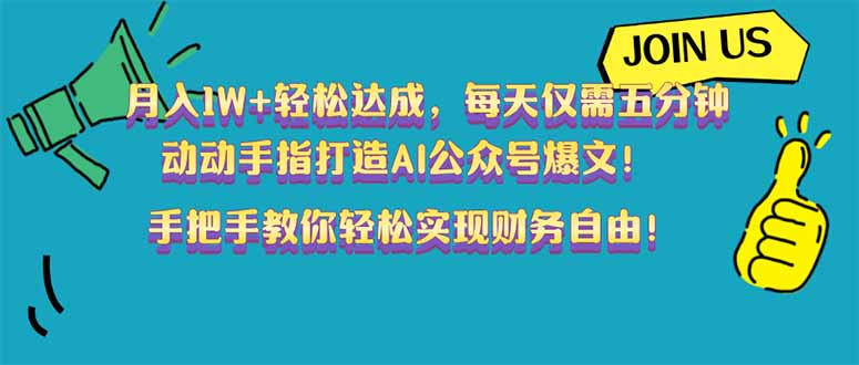 （14277期）月入1W+轻松达成，每天仅需五分钟，动动手指打造AI公众号爆文！完美副…-中创网_分享创业项目_互联网资源