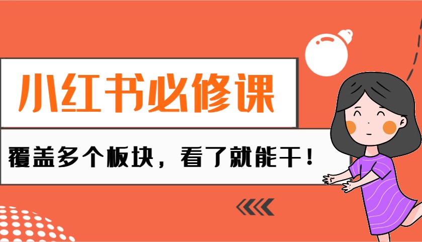 小红书的必修课程：电子商务/没有人/拓客/种树/mcn/直播间等各个版块，一看就会干！-中创网_分享创业项目_互联网资源