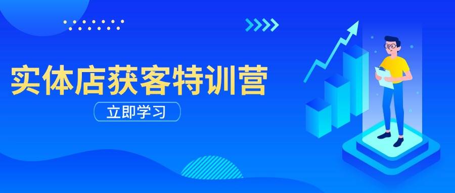 门店拓客夏令营：从视频剪辑公布到运营正确引导，揭密实体行业线上获客攻略大全-中创网_分享创业项目_互联网资源