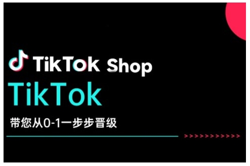 TikTok Shop带大家从0-1一步步晋升，打开电子商务新的征程，在TikTok经济领域取得突破和成长-中创网_分享创业资讯_网络项目资源-中创网_分享创业项目_互联网资源