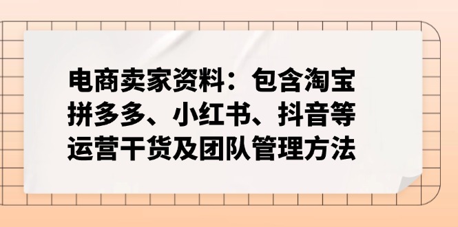 （14354期）跨境电商卖家材料：包括淘宝网、拼多多平台、小红书的、快手等经营干货知识及团队协作方式-中创网_分享创业项目_互联网资源