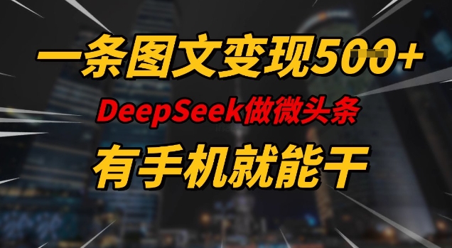 一条图文并茂转现5张，DeeSeep头条，有手机就能做-中创网_分享创业项目_互联网资源