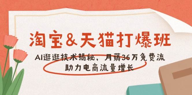 淘宝网&天猫商城 打穿班，AI逛一逛技术性揭密，月薅36万完全免费流，助推流量增长-中创网_分享创业项目_互联网资源