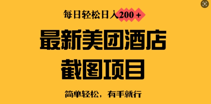 全新美团酒店截屏，新手也可以快速上手，每日轻轻松松日入2张-中创网_分享创业项目_互联网资源