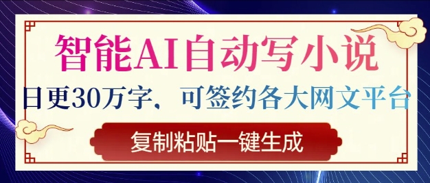 智能化AI全自动写网络小说，日更30万字符，可签订各种网文平台，拷贝一键生成-中创网_分享创业项目_互联网资源