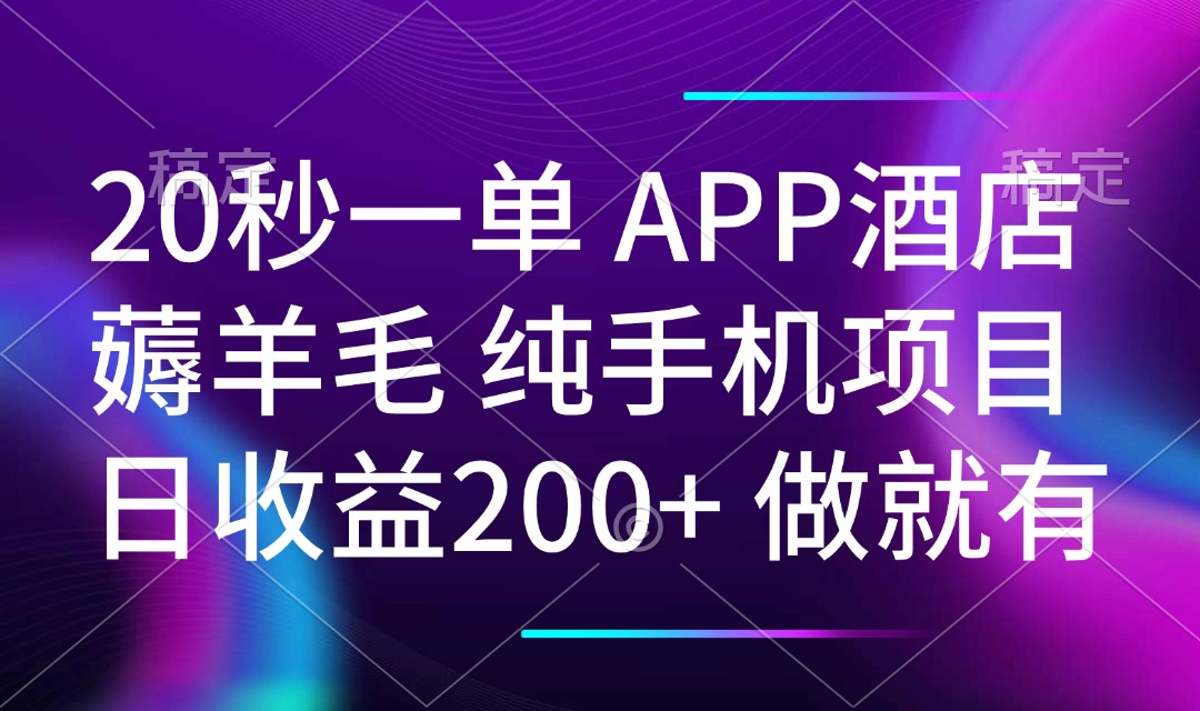 （14152期）20秒一单APP酒店餐厅撸羊毛 春手机项目 日入200  空余时间就可以做-中创网_分享创业项目_互联网资源