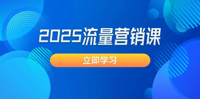 2025流量营销课：震撼销售业绩守点, 获客新趋势, 提升转化率, 设计方案生意模式-中创网_分享创业项目_互联网资源