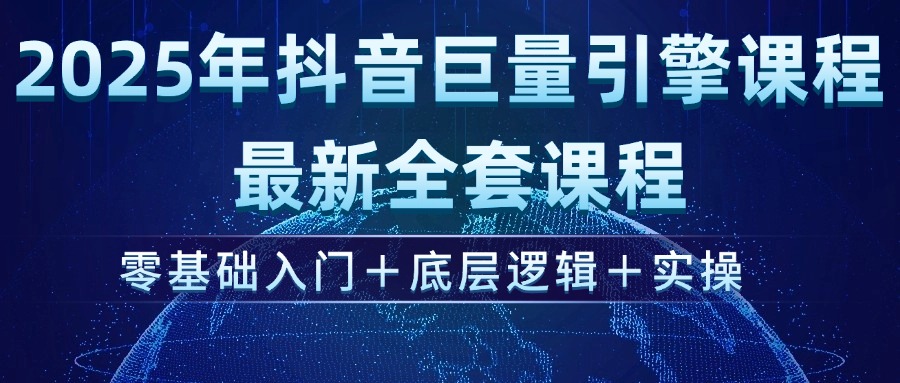 （14364期）2025年抖音视频磁力引擎ad投流全新升级课程内容，零基础入门 底层思维 实际操作-中创网_分享创业项目_互联网资源