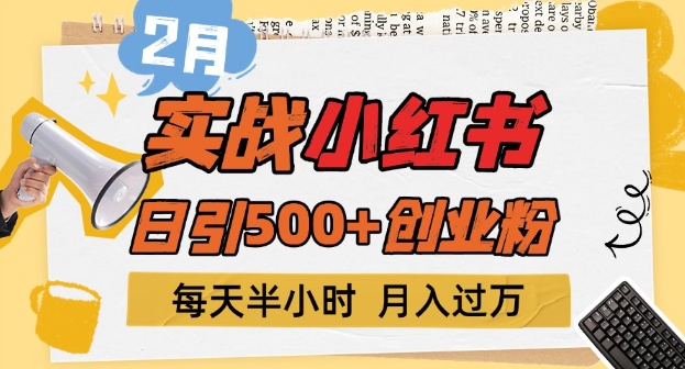 2月实战演练小红书的日引500 自主创业粉，每天一小时，新手入门轻轻松松转现1w-中创网_分享创业项目_互联网资源