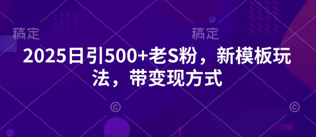 2025日引500 老S粉，新模版游戏玩法，带变现模式-中创网_分享创业项目_互联网资源