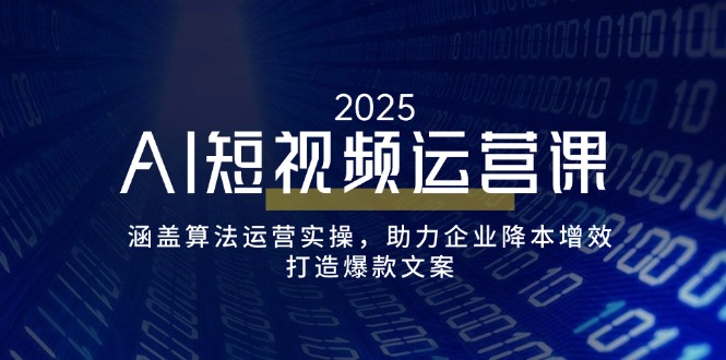 （14283期）AI自媒体运营课，包含优化算法经营实际操作，助推企业提质增效，打造出爆款文案-中创网_分享创业项目_互联网资源