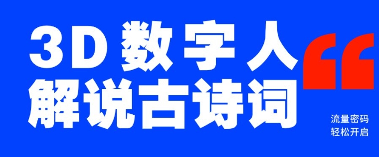 瀚海爆品！只用一个AI专用工具，制造3D虚拟数字人讲解古诗文，开启流量登陆密码-中创网_分享创业项目_互联网资源