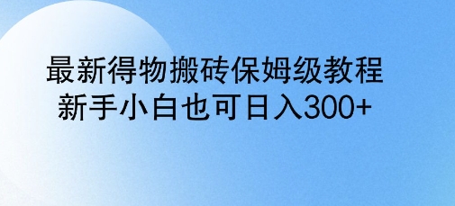 全新得物APP打金家庭保姆级实例教程，新手入门也可以日入3张-中创网_分享创业项目_互联网资源