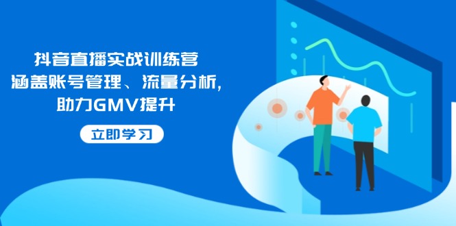 （14143期）抖音直播间实战演练夏令营：包含帐号管理、流量统计, 助推GMV提高-中创网_分享创业项目_互联网资源