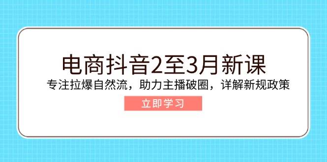 电子商务抖音视频2至3月新授课：专注于拉爆自然流，助推网络主播出圈，详细说明最新政策现行政策-中创网_分享创业项目_互联网资源