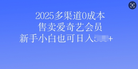 2025多种渠道0成本费出售爱奇艺vip，新手入门也可以日入好几张-中创网_分享创业项目_互联网资源