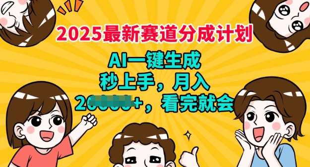 2025最新兼职新项目，微信视频号分为方案，AI一键生成，秒入门，月入了W，看了便会-中创网_分享创业项目_互联网资源