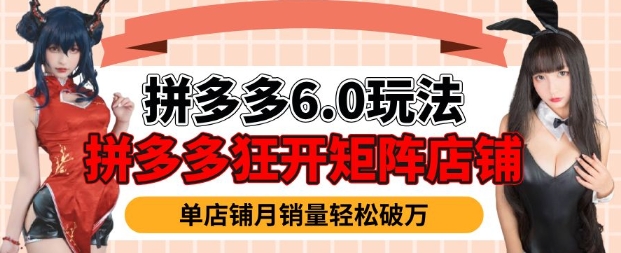 拼多多平台虚拟物品爆利6.0游戏玩法，真正实现月入了W-中创网_分享创业项目_互联网资源