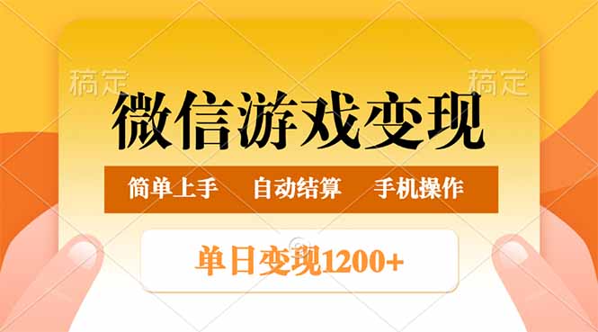 （14290期）微信游戏转现游戏玩法，单日最少500 ，轻轻松松日入800 ，简单易操作-中创网_分享创业项目_互联网资源