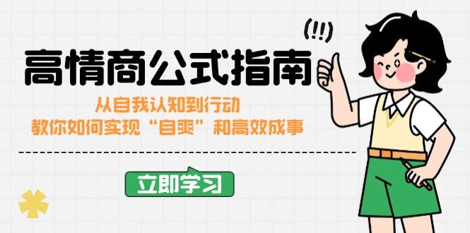 高情商公式完结版：从自我认知到行动，教你如何实现“自爽”和高效成事-中创网_分享创业项目_互联网资源