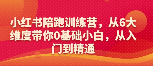 小红书的陪跑夏令营，从6大层面陪你0基本新手，实用教程-中创网_分享创业项目_互联网资源