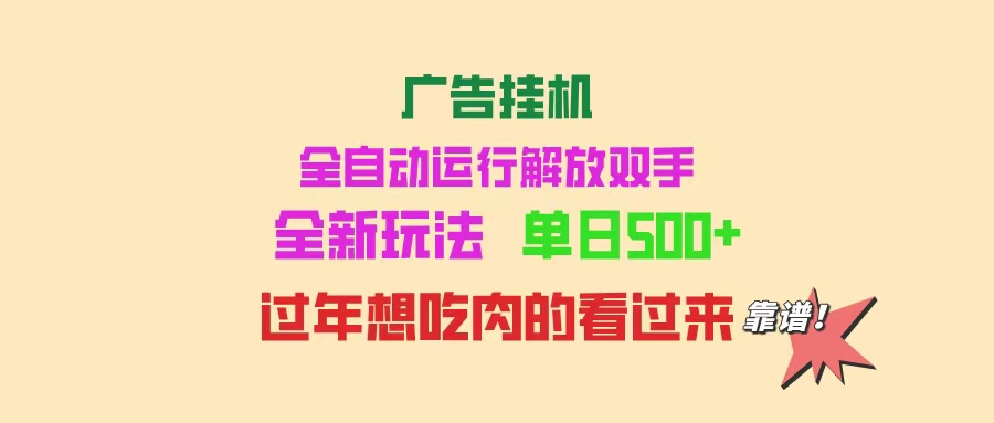 （14150期）广告宣传放置挂机 全自动控制 单机版500  可快速复制 玩法简单 小白新手里手简易 …-中创网_分享创业项目_互联网资源