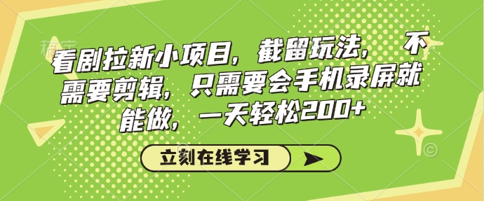 追剧引流小程序，截流游戏玩法，不用视频剪辑，只需会屏幕录制就可以做，一天轻轻松松200-中创网_分享创业项目_互联网资源