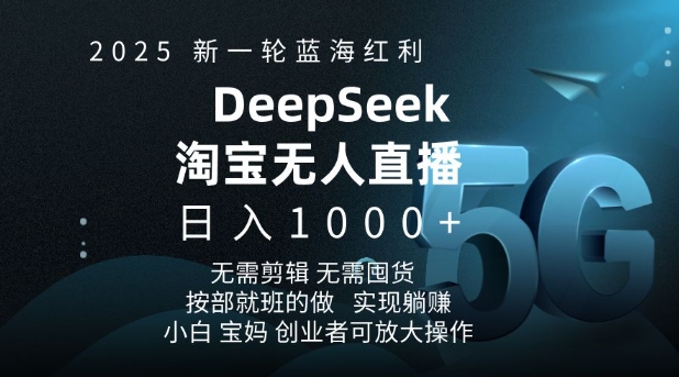 2025新一轮瀚海收益淘宝网deepseek独家代理发布淘宝网无人直播5.0躺Z新项目，日入好几张-中创网_分享创业项目_互联网资源