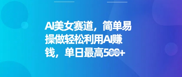 AI漂亮美女跑道，简单容易操做轻轻松松运用AI赚钱，单日最大5张-中创网_分享创业项目_互联网资源