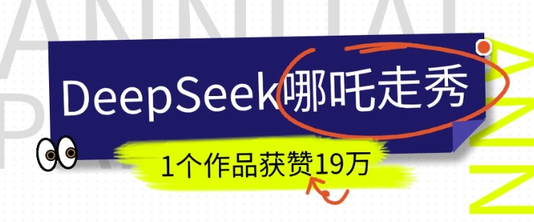 DeepSeek做抖音爆红的AI哪咤走秀视频，1个作品点赞19万 ，我教你怎么做-中创网_分享创业项目_互联网资源