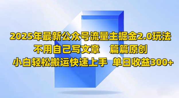 2025年全新微信公众号微信流量主掘金队2.0游戏玩法，每篇原创设计，新手轻轻松松运送快速入门，单日盈利3张-中创网_分享创业项目_互联网资源