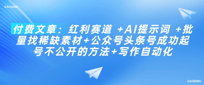 付费文章：收益跑道  AI引导词  大批量找稀有素材内容 公众号头条号取得成功养号不公开发布方式 创作自动化技术-中创网_分享创业项目_互联网资源