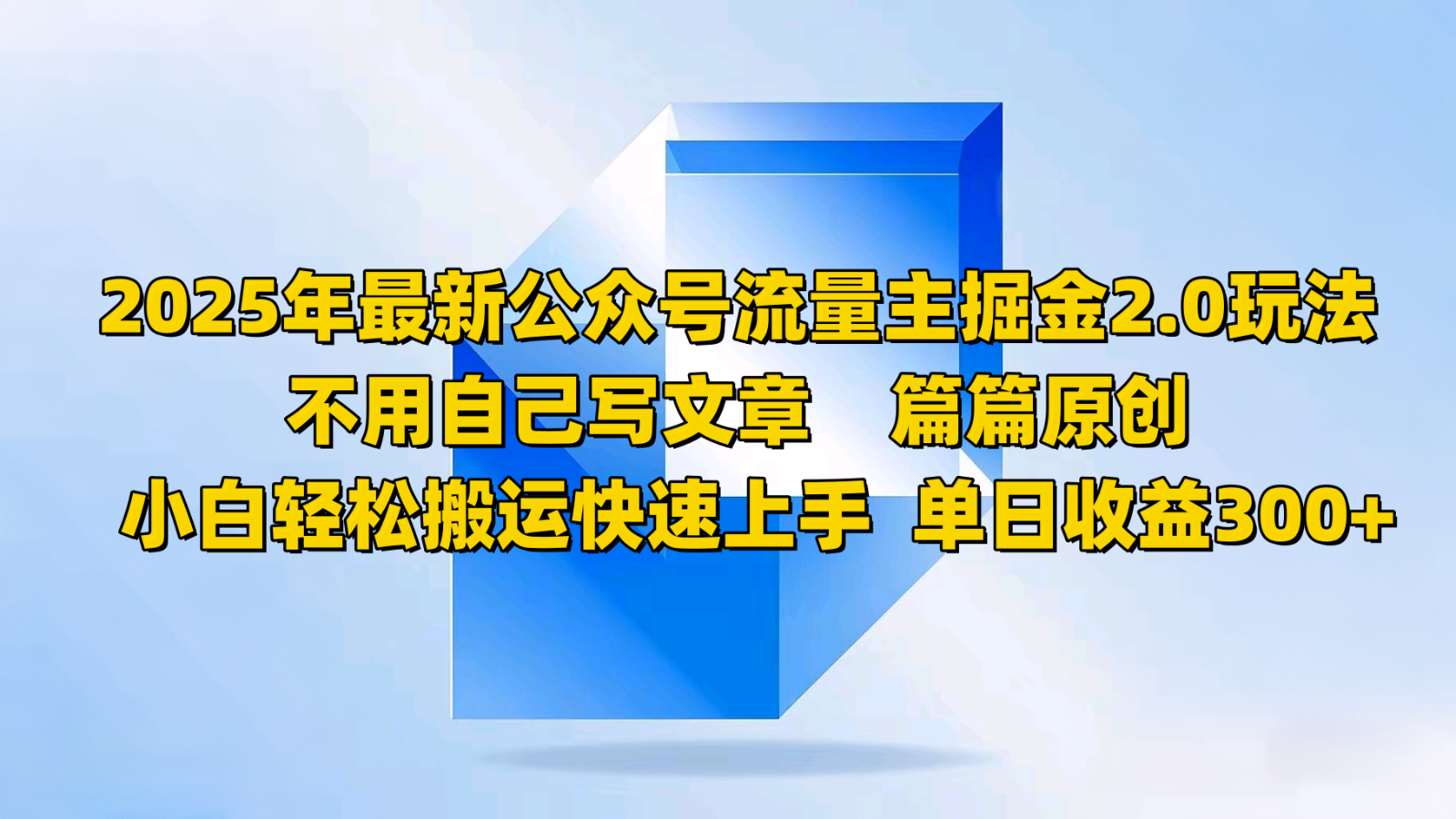 2025年全新微信公众号微信流量主掘金队2.0游戏玩法，不用发表文章每篇原创设计，新手轻轻松松运送快速入门-中创网_分享创业项目_互联网资源