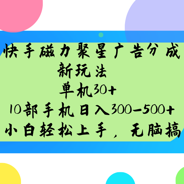 快手磁力聚星广告分成新模式，单机版30 ，10手机日入300-500-中创网_分享创业项目_互联网资源