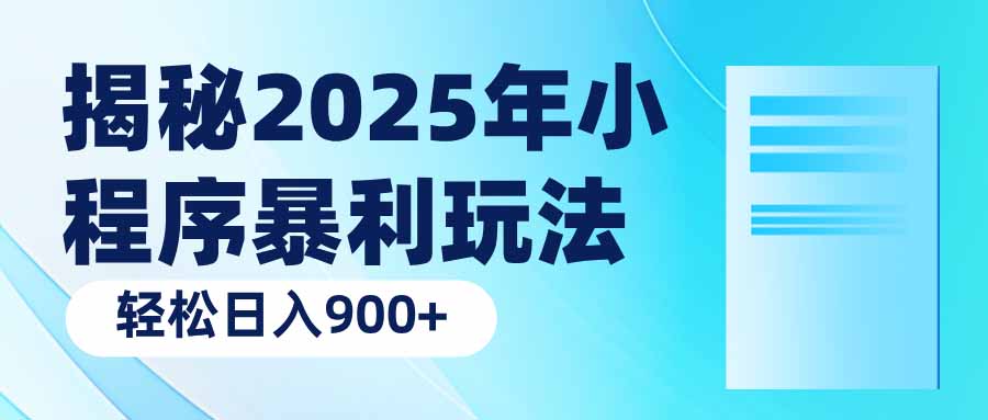 （14110期）揭密2025年微信小程序爆利游戏玩法：轻轻松松日入900-中创网_分享创业项目_互联网资源