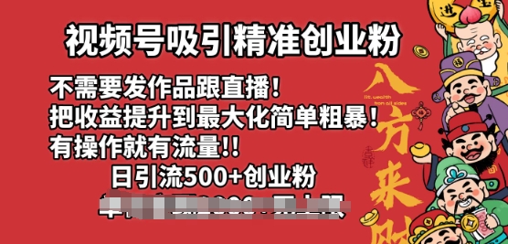 微信视频号吸引住精确自主创业粉，不用更新视频跟直播间，有实际操作就会有总流量，日引500 自主创业粉-中创网_分享创业项目_互联网资源