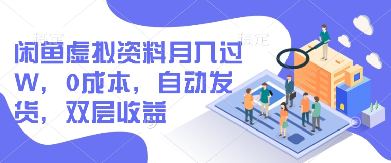 闲鱼平台虚似材料月入了W，0成本费，自动发卡密，两层盈利-中创网_分享创业项目_互联网资源