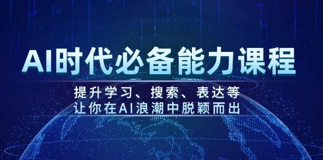 AI时期必不可少水平课程内容，提高学习、检索、表述等，使你在AI的浪潮中突围-中创网_分享创业项目_互联网资源