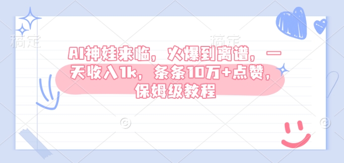 AI神娃到来，受欢迎到吓人，一天收益1k，一条条10万 关注点赞，家庭保姆级实例教程-中创网_分享创业资讯_网络项目资源-中创网_分享创业项目_互联网资源