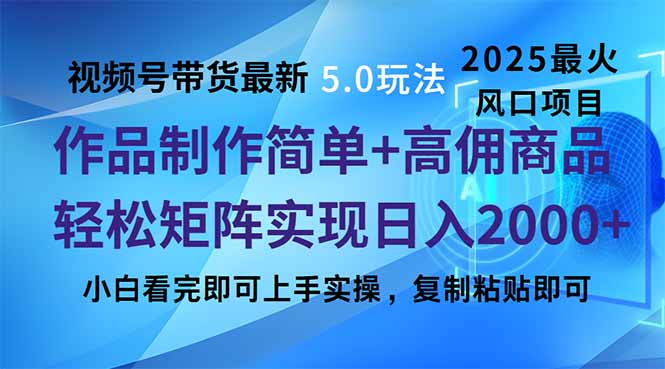 （14191期）视频号带货全新5.0游戏玩法，著作制作简单，当日养号，拷贝，轻轻松松引流矩阵…-中创网_分享创业项目_互联网资源